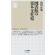 図書館の日本文化史(ちくま新書) [新書]