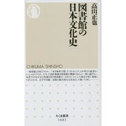 図書館の日本文化史(ちくま新書) [新書]
