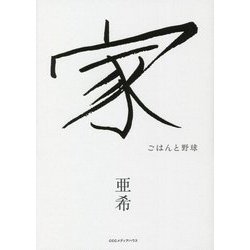 家―ごはんと野球 [単行本]