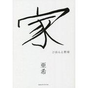 家―ごはんと野球 [単行本]