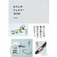わたしのジュエリー365日 [単行本]