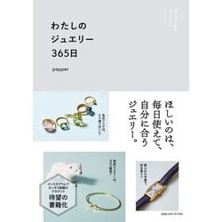 わたしのジュエリー365日 [単行本]