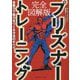 完全図解版 プリズナートレーニング―自重力で筋力をつくる方法のすべて [単行本]