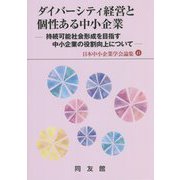 ダイバーシティ経営と個性ある中小企業―持続可能社会形成を目指す中小企業の役割向上について(日本中小企業学会論集〈41〉) [単行本]