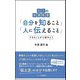 大人の発達障害「自分を知ること」「人に伝えること」―できることから始めよう [単行本]