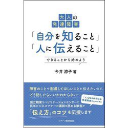 大人の発達障害「自分を知ること」「人に伝えること」―できることから始めよう [単行本]