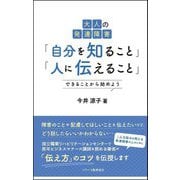 大人の発達障害「自分を知ること」「人に伝えること」―できることから始めよう [単行本]