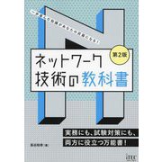 ネットワーク技術の教科書 第2版 [単行本]