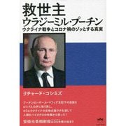 救世主ウラジミール・プーチン―ウクライナ戦争とコロナ禍の