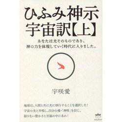 ひふみ神示 宇宙訳〈上〉 [単行本]