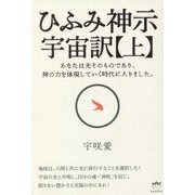 ひふみ神示 宇宙訳〈上〉 [単行本]