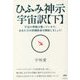 ひふみ神示 宇宙訳〈下〉 [単行本]