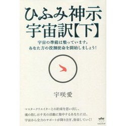 ひふみ神示 宇宙訳〈下〉 [単行本]