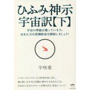 ひふみ神示 宇宙訳〈下〉 [単行本]