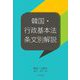 韓国・行政基本法条文別解説 [単行本]