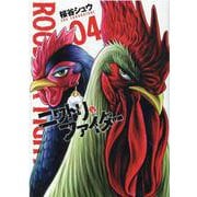 ニワトリ・ファイター 4（ヒーローズコミックス） [コミック]