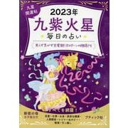 毎日の占い九星開運帖 九紫火星 2023年（ブティック・ムック） [ムックその他]