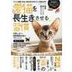 愛猫を長生きさせる習慣（ヤエスメディアムック） [ムックその他]