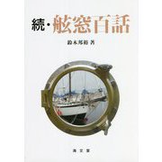 続・舷窓百話 [単行本]