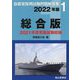 自衛官採用試験問題解答集〈1〉総合版〈2022年版〉 [単行本]