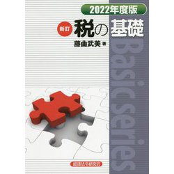 新訂 税の基礎〈2022年度版〉 [単行本]