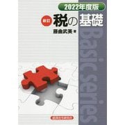 新訂 税の基礎〈2022年度版〉 [単行本]