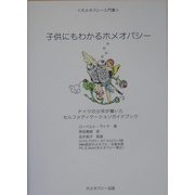 子供にもわかるホメオパシー―ドイツの少年が書いたセルフメディケーションガイドブック（ホメオパシー入門書） [単行本]