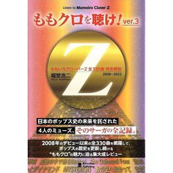 ももクロを聴け!〈ver.3〉ももいろクローバーZ全330曲完全解説 2008～2022 [単行本]