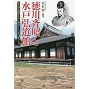 徳川斉昭と水戸弘道館―水戸藩が威信をかけて創設した文武の"総合大学" [単行本]