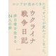 ウクライナ戦争日記 [単行本]
