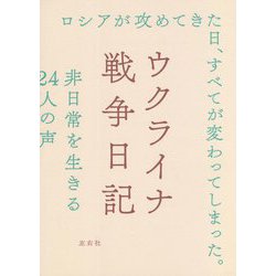 ウクライナ戦争日記 [単行本]