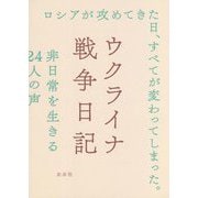 ウクライナ戦争日記 [単行本]