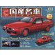 スペシャルスケール国産名車コレクション 2022年 8/24号 （153） [雑誌]