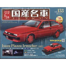 スペシャルスケール国産名車コレクション 2022年 8/24号 （153） [雑誌]