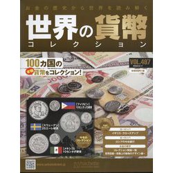 世界の貨幣コレクション 2022年 8/17号 （497） [雑誌]