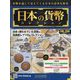 日本の貨幣コレクション 2022年 8/17号 （258） [雑誌]
