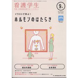 看護学生 2022年 09月号 [雑誌]