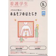看護学生 2022年 09月号 [雑誌]
