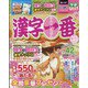漢字一番 2022年 10月号 [雑誌]