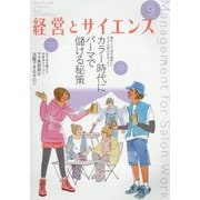 経営とサイエンス 2022年 09月号 [雑誌]