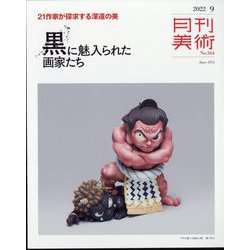 月刊 美術 2022年 09月号 [雑誌]