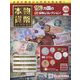 本物の貨幣コレクション 2022年 8/17号 （206） [雑誌]