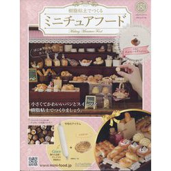 ミニチュアフード 2022年 8/17号 （181） [雑誌]