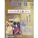 歌舞伎特選DVDコレクション 2022年 8/24号 （78） [雑誌]