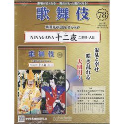 歌舞伎特選DVDコレクション 2022年 8/24号 （78） [雑誌]