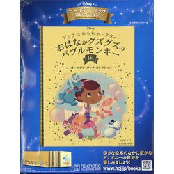 ディズニーゴールデン・ブック・コレクション 2022年 8/17号 （151） [雑誌]