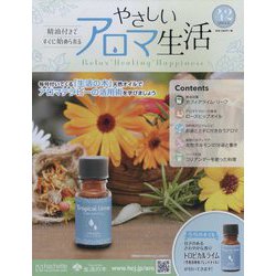 やさしいアロマ生活 2022年 8/24号 （42） [雑誌]
