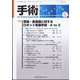 手術 2022年 08月号 [雑誌]