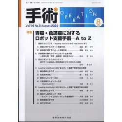 手術 2022年 08月号 [雑誌]