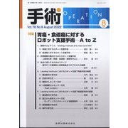 手術 2022年 08月号 [雑誌]